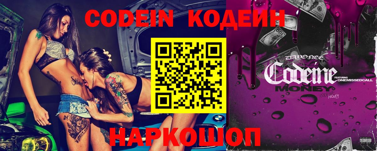 Кодеин Purple Drank Рязань